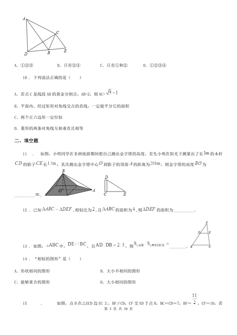 人教版九年级数学数字下第二十七章 相似单元练习题_第3页