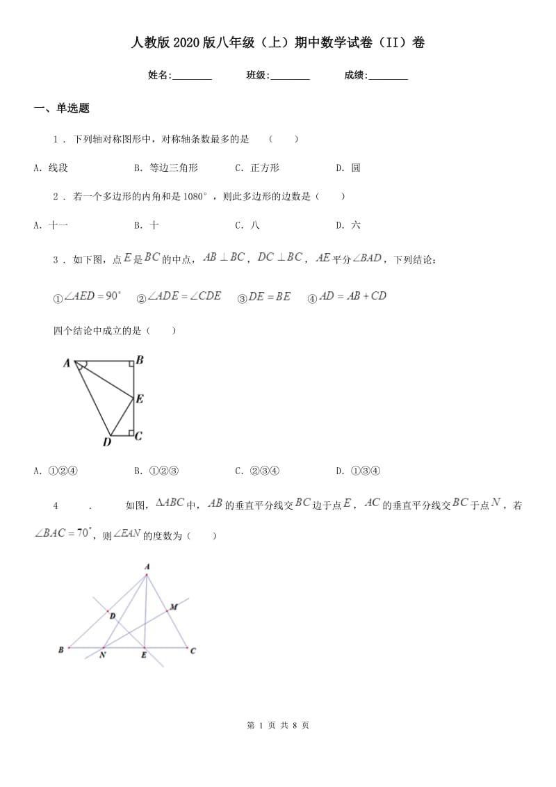 人教版2020版八年级（上）期中数学试卷（II）卷_第1页