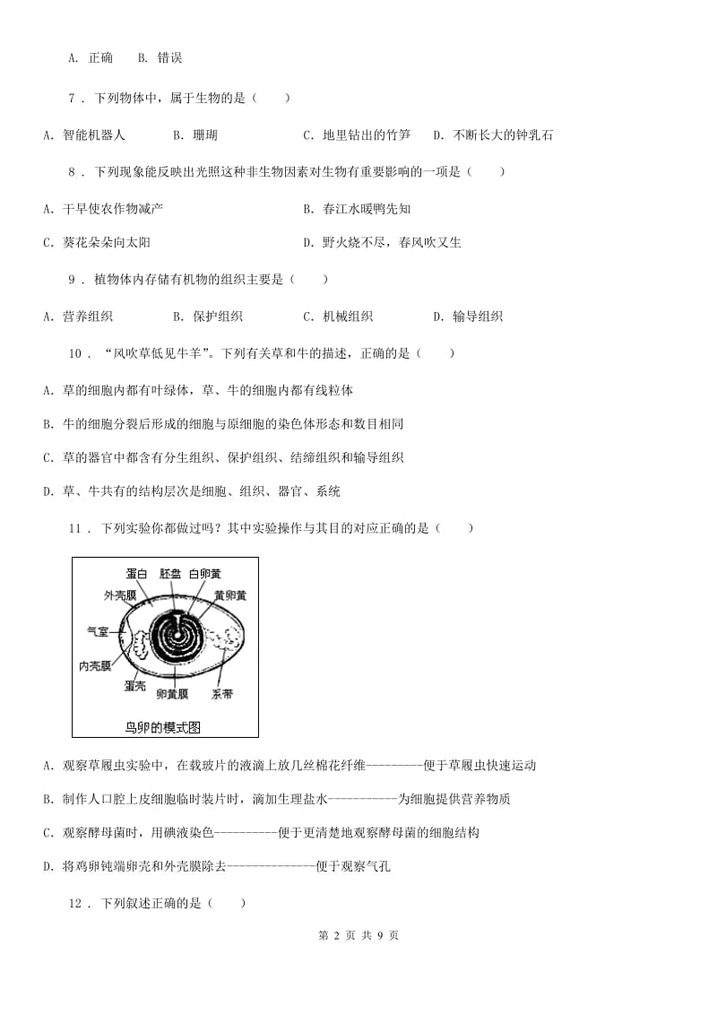 人教版（新课程标准）2020版七年级上学期期末生物试题C卷_第2页