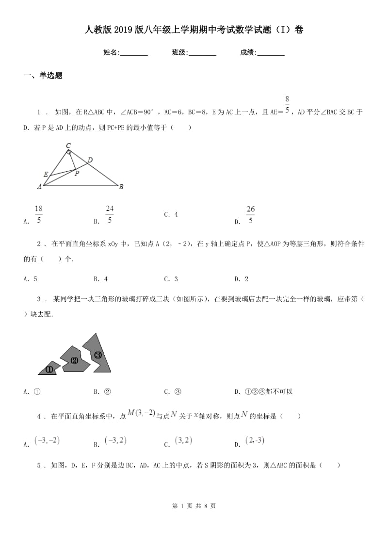 人教版2019版八年级上学期期中考试数学试题（I）卷新编_第1页