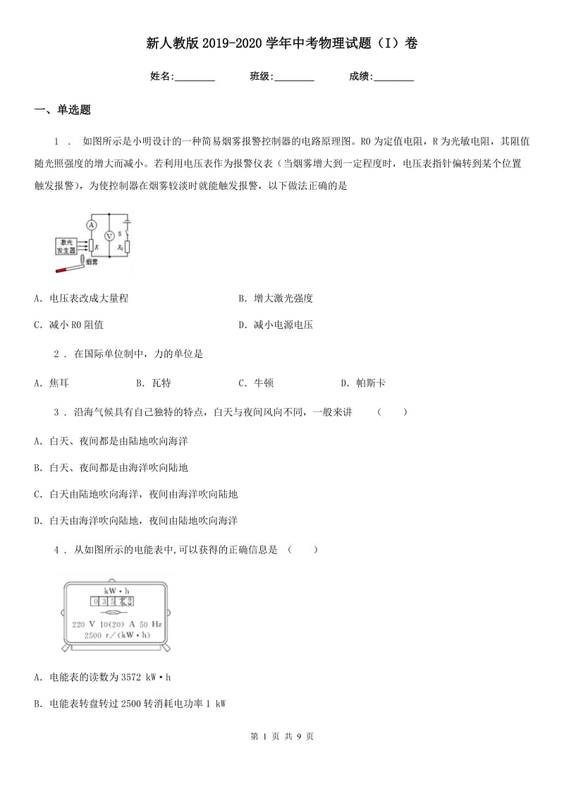 新人教版2019-2020学年中考物理试题（I）卷_第1页