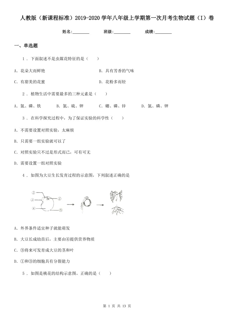 人教版（新课程标准）2019-2020学年八年级上学期第一次月考生物试题（I）卷（模拟）_第1页