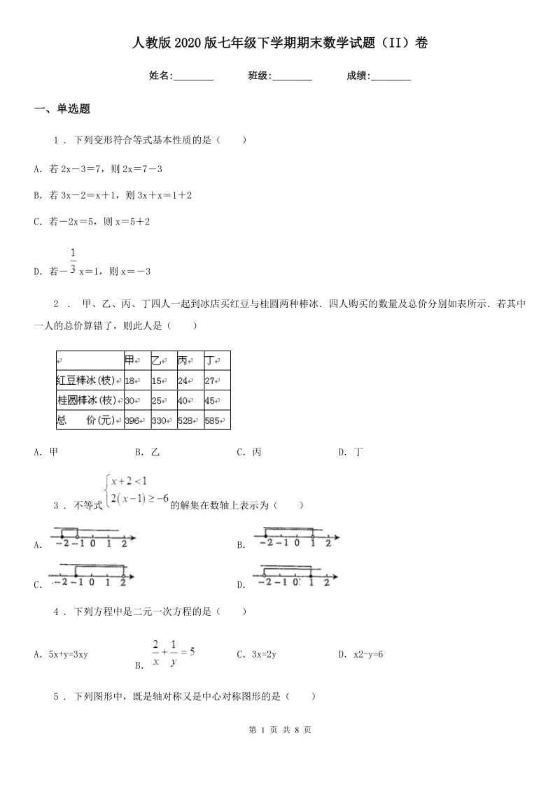 人教版2020版七年级下学期期末数学试题（II）卷（练习）_第1页