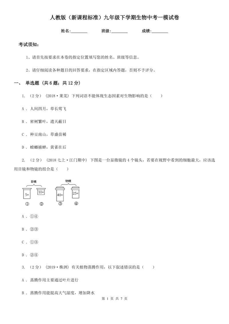 人教版（新课程标准）九年级下学期生物中考一模试卷(练习)_第1页