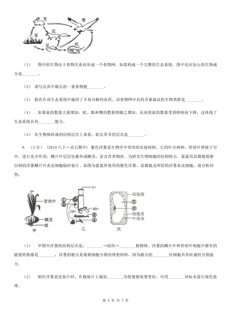 人教版（新课程标准）九年级下学期生物中考一模试卷(练习)_第3页