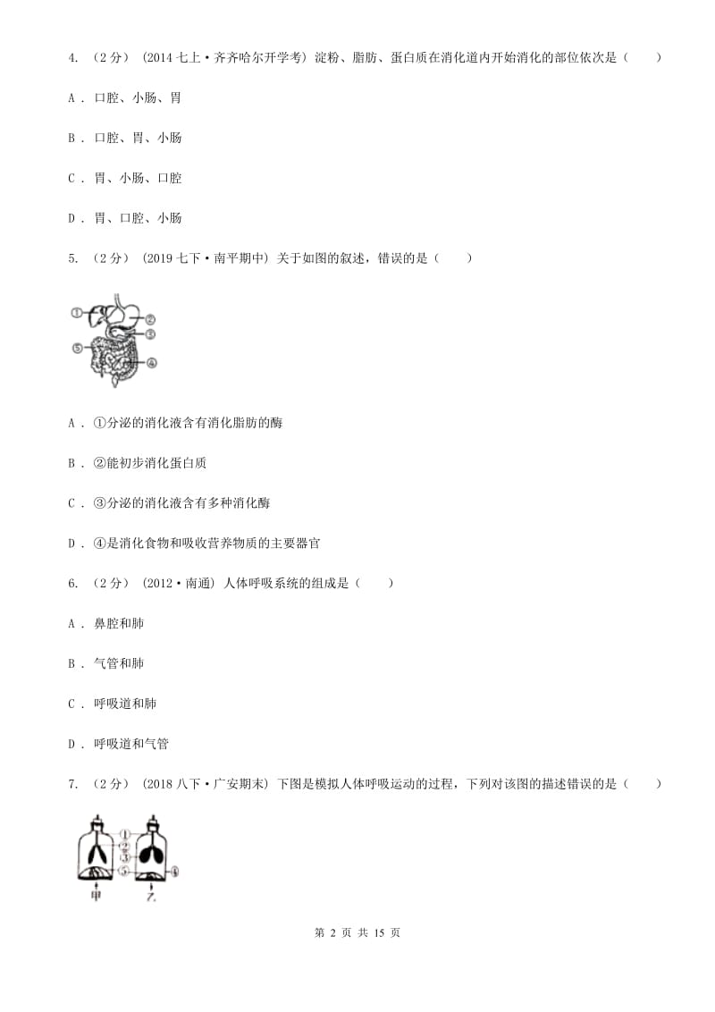 济南版八年级下学期生物开学试卷_第2页