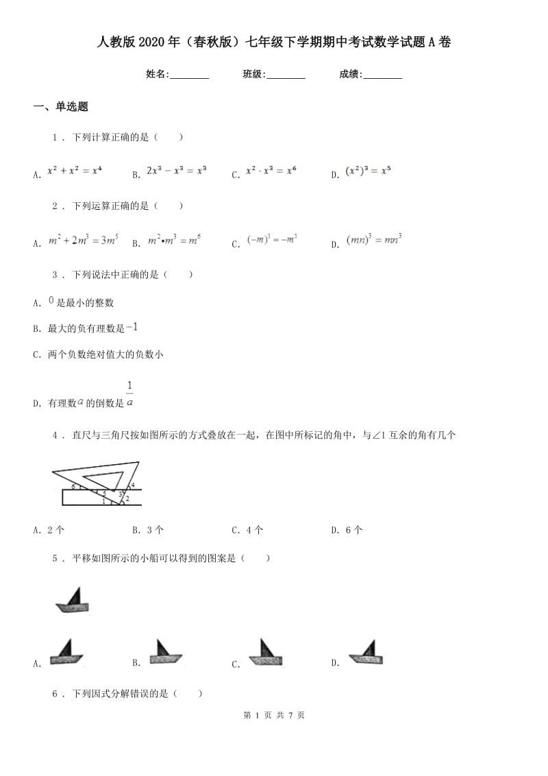 人教版2020年（春秋版）七年级下学期期中考试数学试题A卷（模拟）_第1页