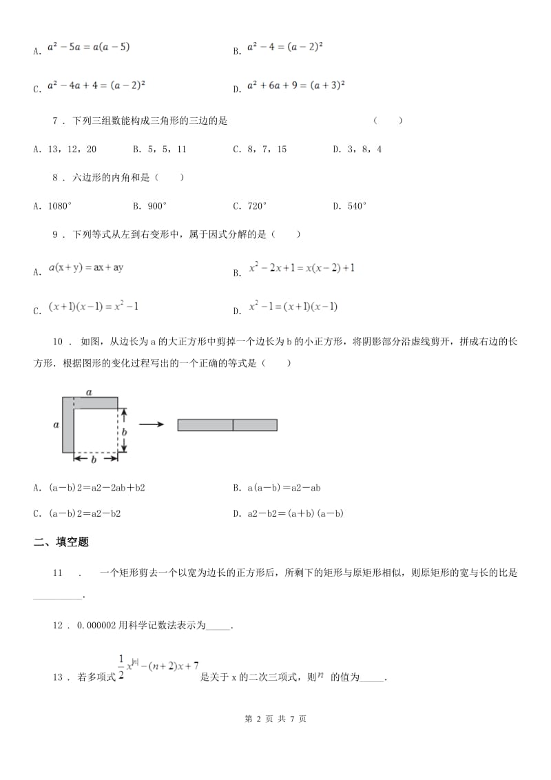 人教版2020年（春秋版）七年级下学期期中考试数学试题A卷（模拟）_第2页