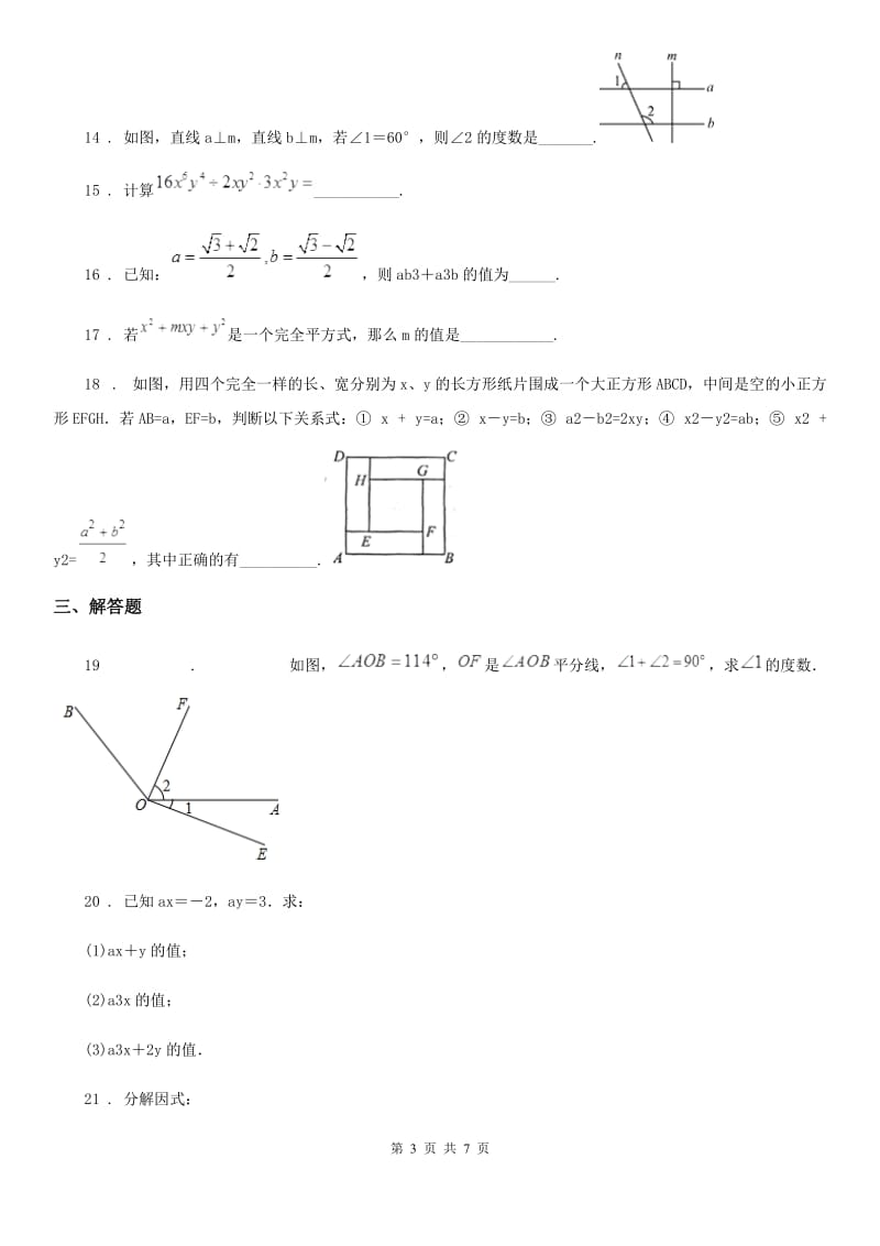 人教版2020年（春秋版）七年级下学期期中考试数学试题A卷（模拟）_第3页