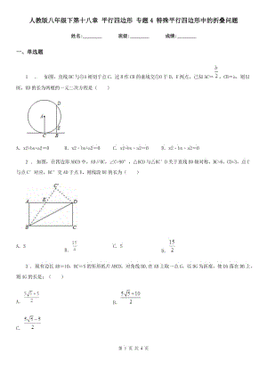 人教版八年級數(shù)學(xué)下第十八章 平行四邊形 專題4 特殊平行四邊形中的折疊問題