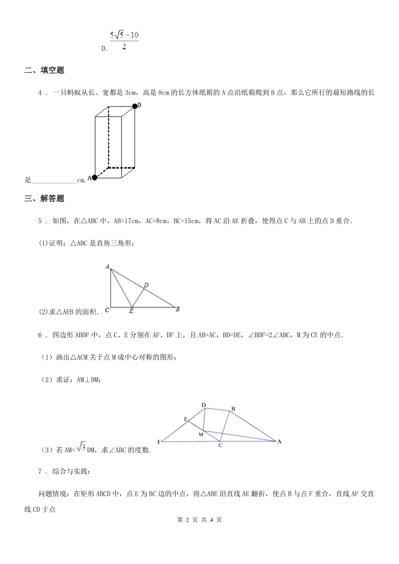 人教版八年级数学下第十八章 平行四边形 专题4 特殊平行四边形中的折叠问题_第2页