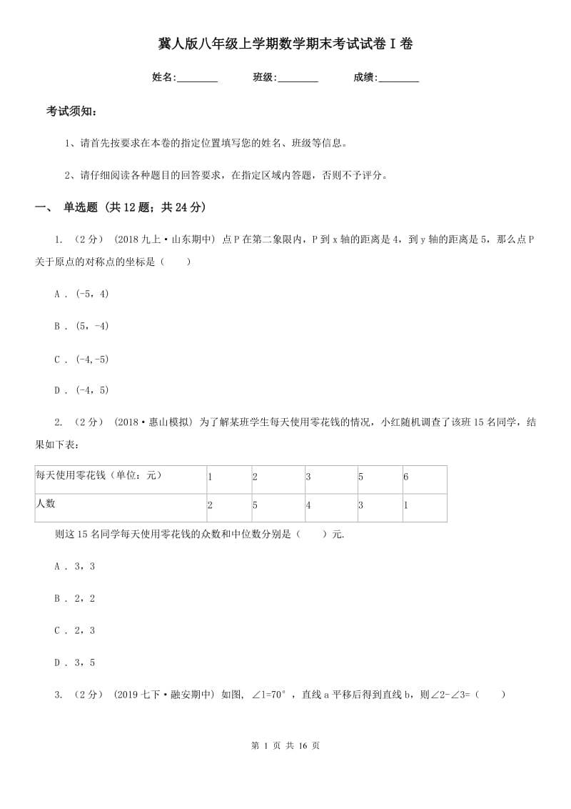 冀人版八年级上学期数学期末考试试卷I卷(模拟)_第1页