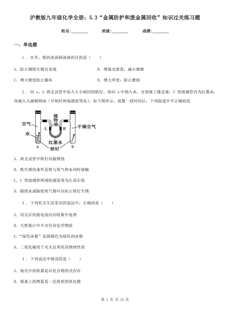 沪教版九年级化学全册：5.3“金属防护和废金属回收”知识过关练习题_第1页