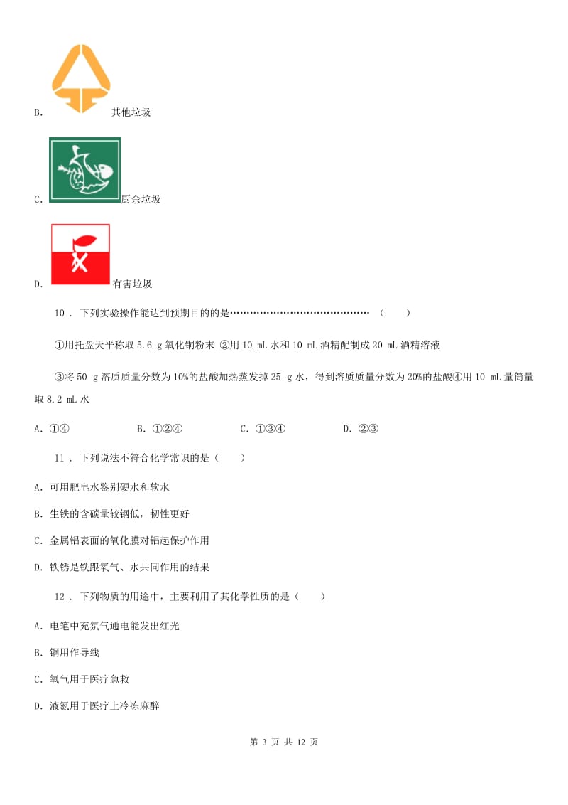 沪教版九年级化学全册：5.3“金属防护和废金属回收”知识过关练习题_第3页