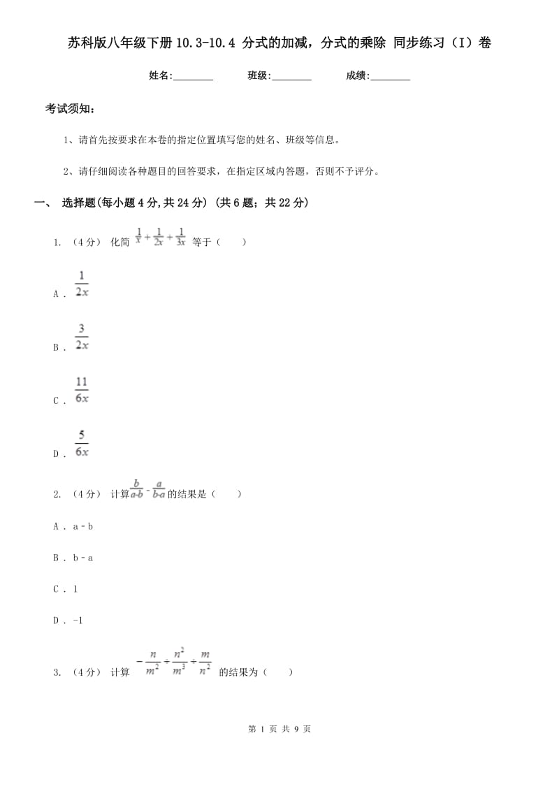 苏科版八年级数学下册10.3-10.4 分式的加减分式的乘除 同步练习（I）卷_第1页