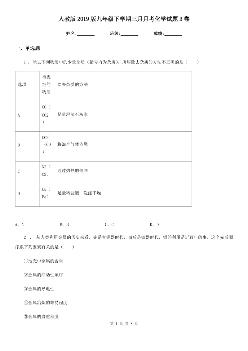 人教版2019版九年级下学期三月月考化学试题B卷_第1页