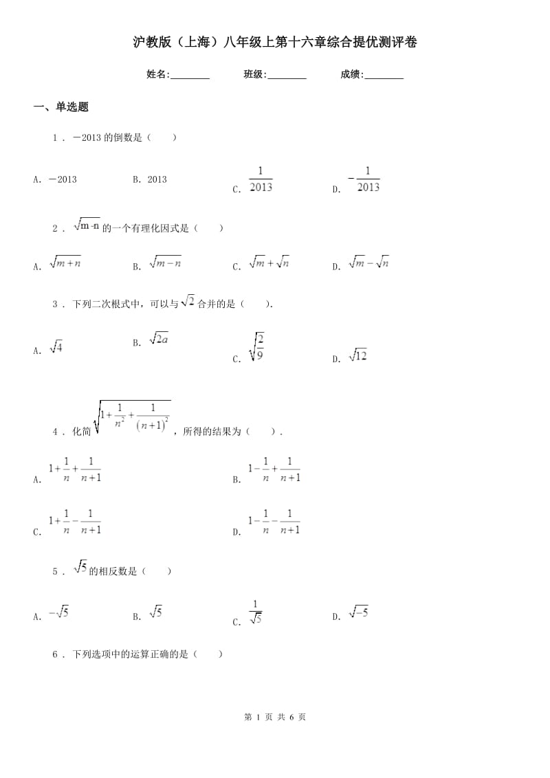 沪教版（上海）八年级数学上第十六章综合提优测评卷_第1页