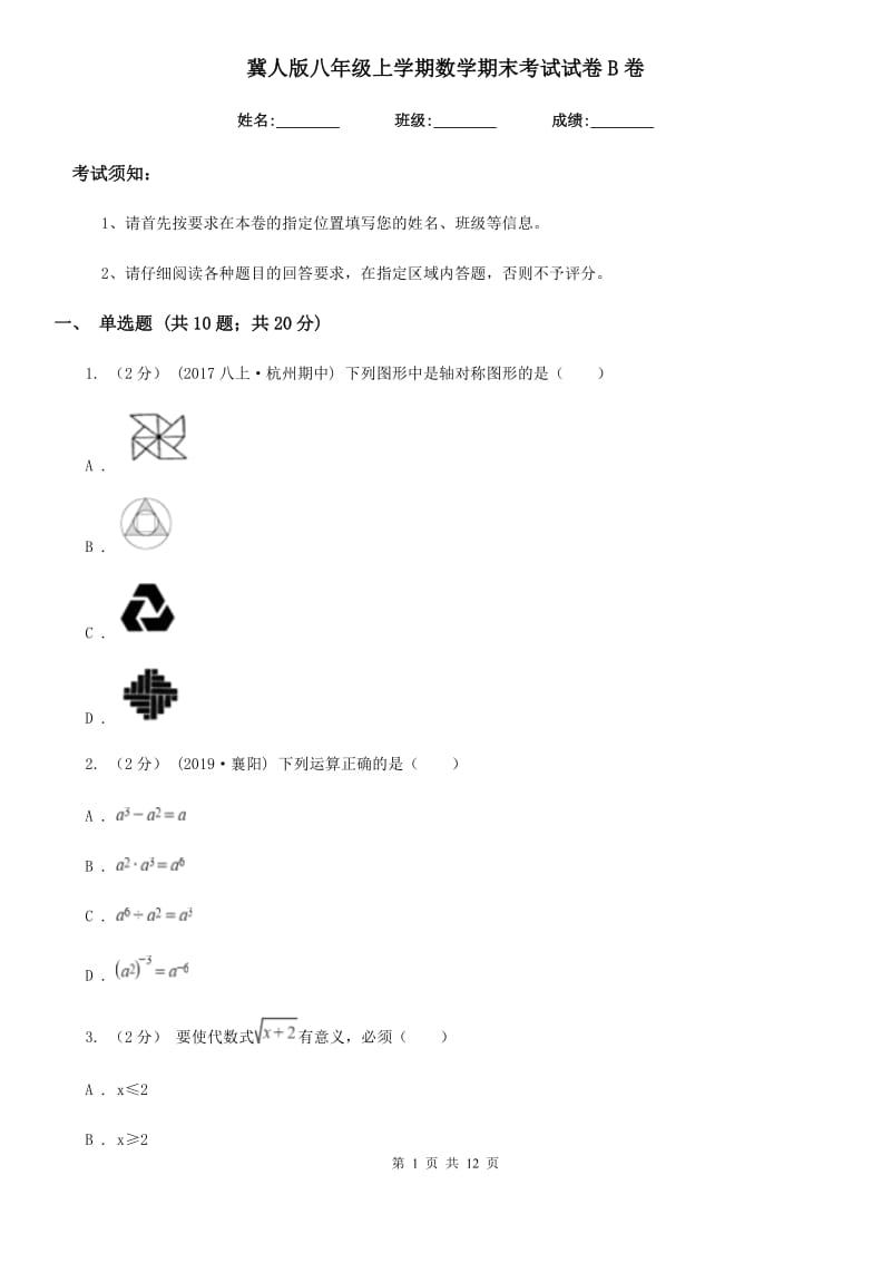 冀人版八年级上学期数学期末考试试卷B卷（模拟）_第1页