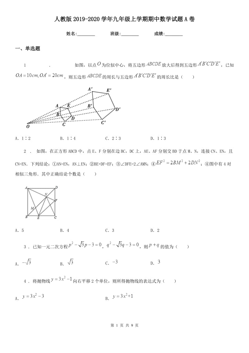 人教版2019-2020学年九年级上学期期中数学试题A卷_第1页