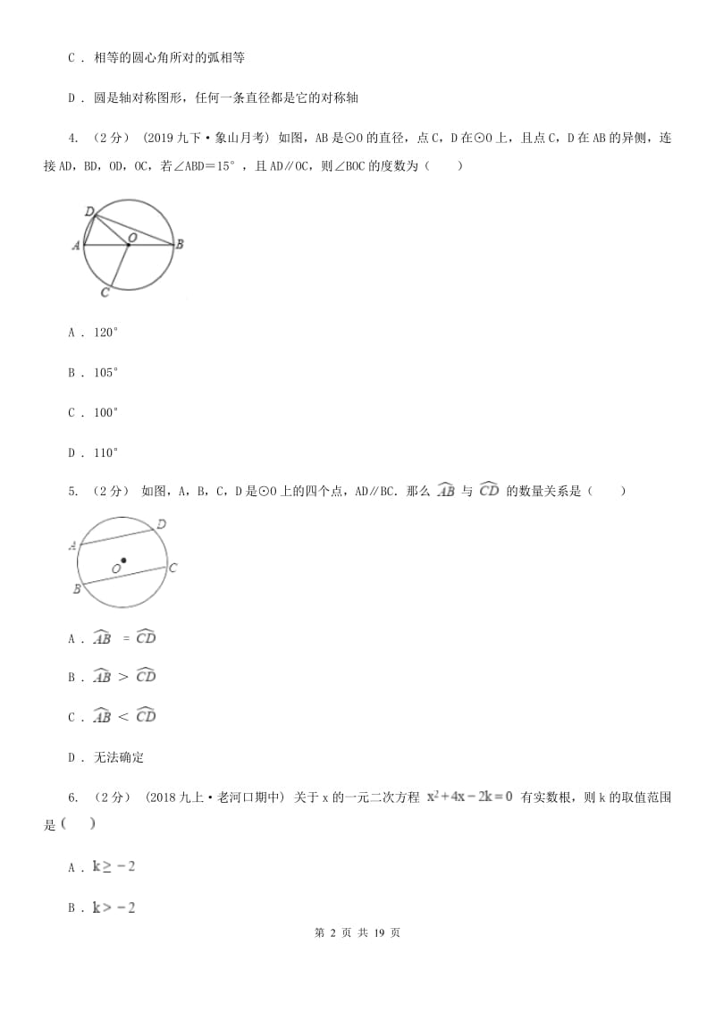 人教版九年级上学期数学10月月考试卷B卷（练习）_第2页