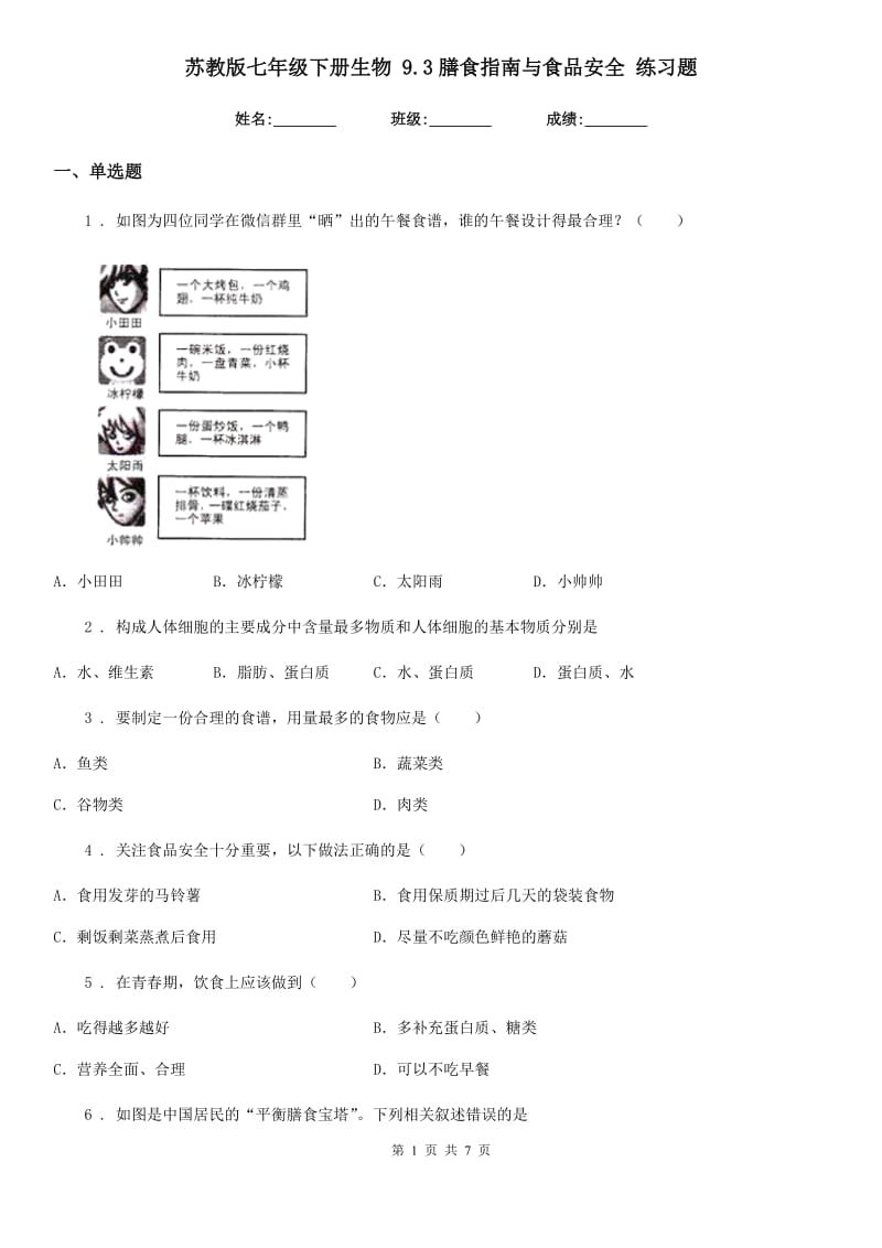 苏教版七年级下册生物 9.3膳食指南与食品安全 练习题_第1页