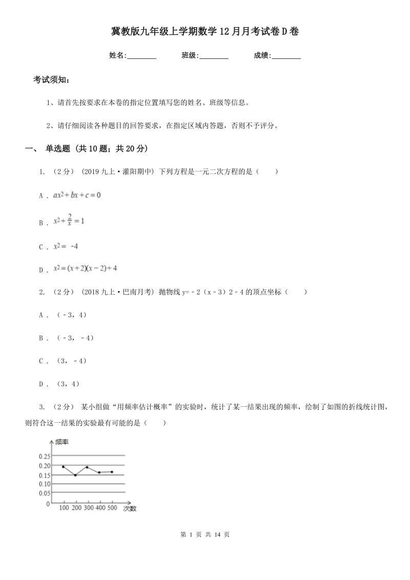 冀教版九年级上学期数学12月月考试卷D卷（模拟）_第1页