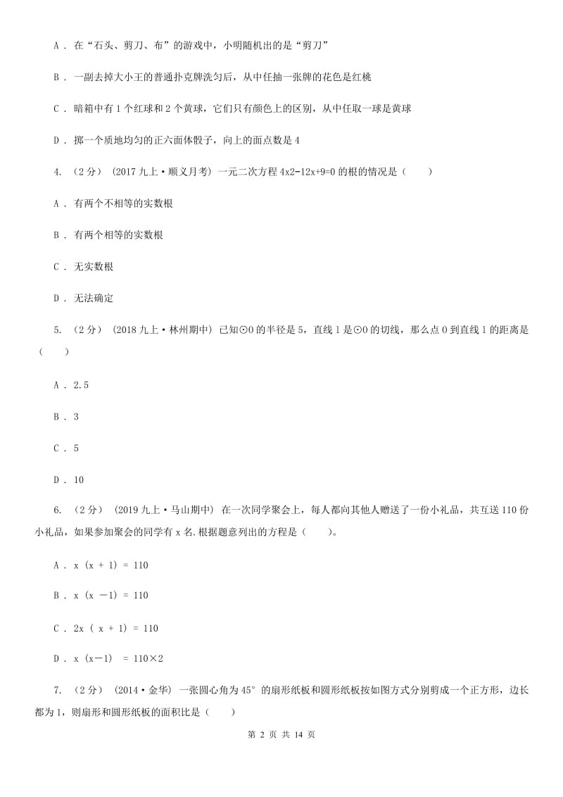 冀教版九年级上学期数学12月月考试卷D卷（模拟）_第2页