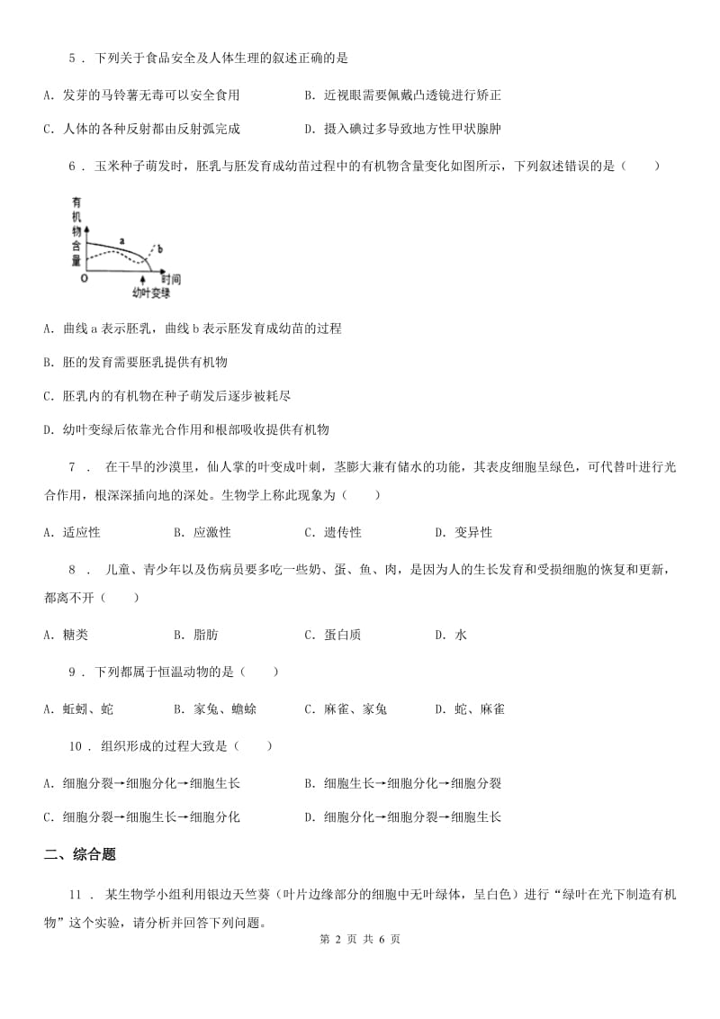 人教版（新课程标准）2020年八年级下学期期中考试地生综合之生物试题B卷_第2页