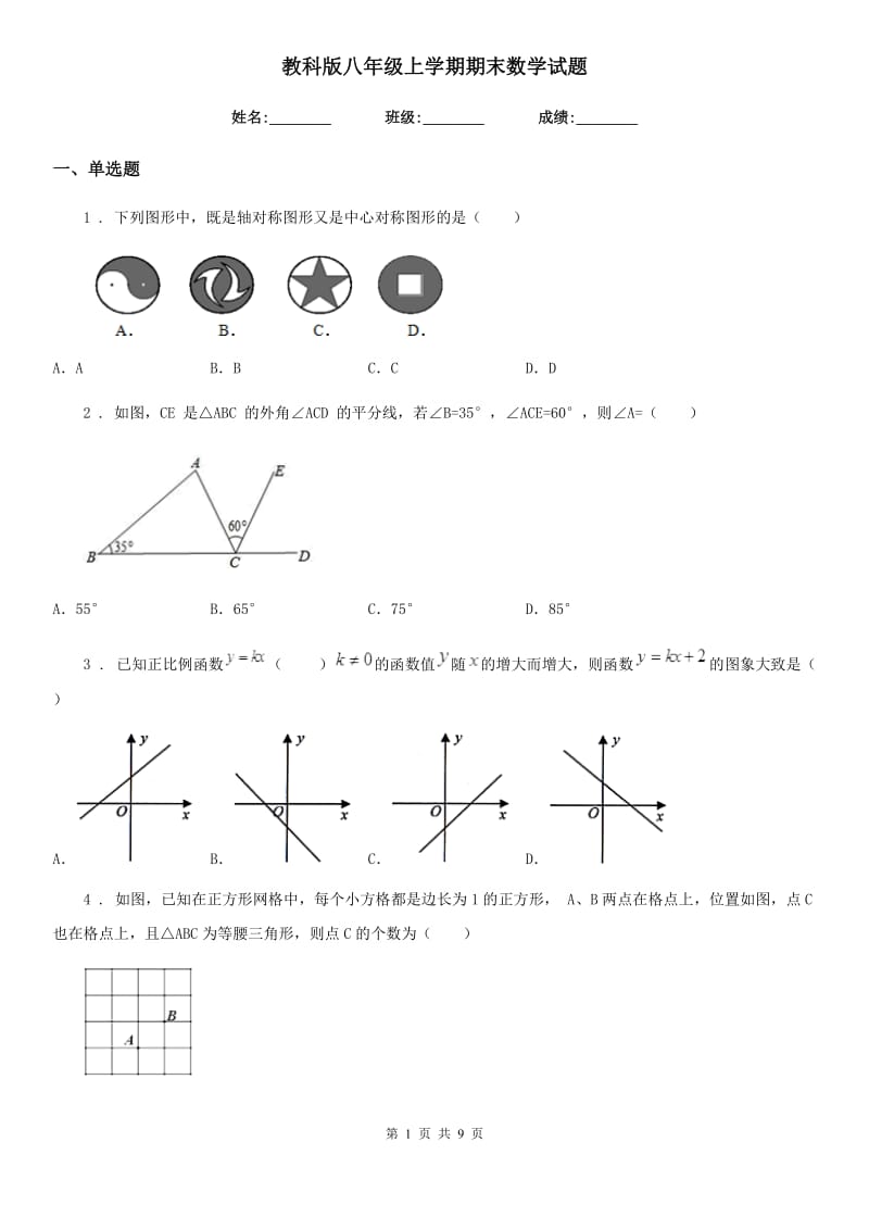 教科版八年级上学期期末数学试题(模拟)_第1页