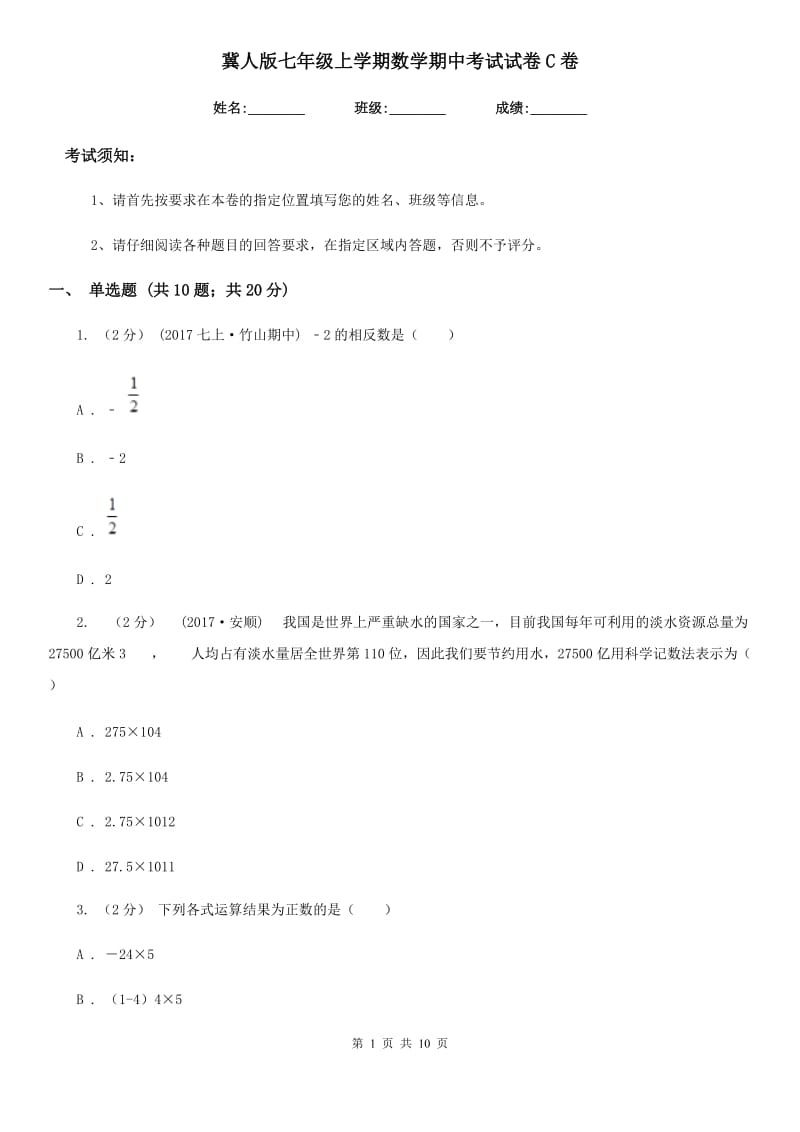 冀人版七年级上学期数学期中考试试卷C卷(模拟)_第1页