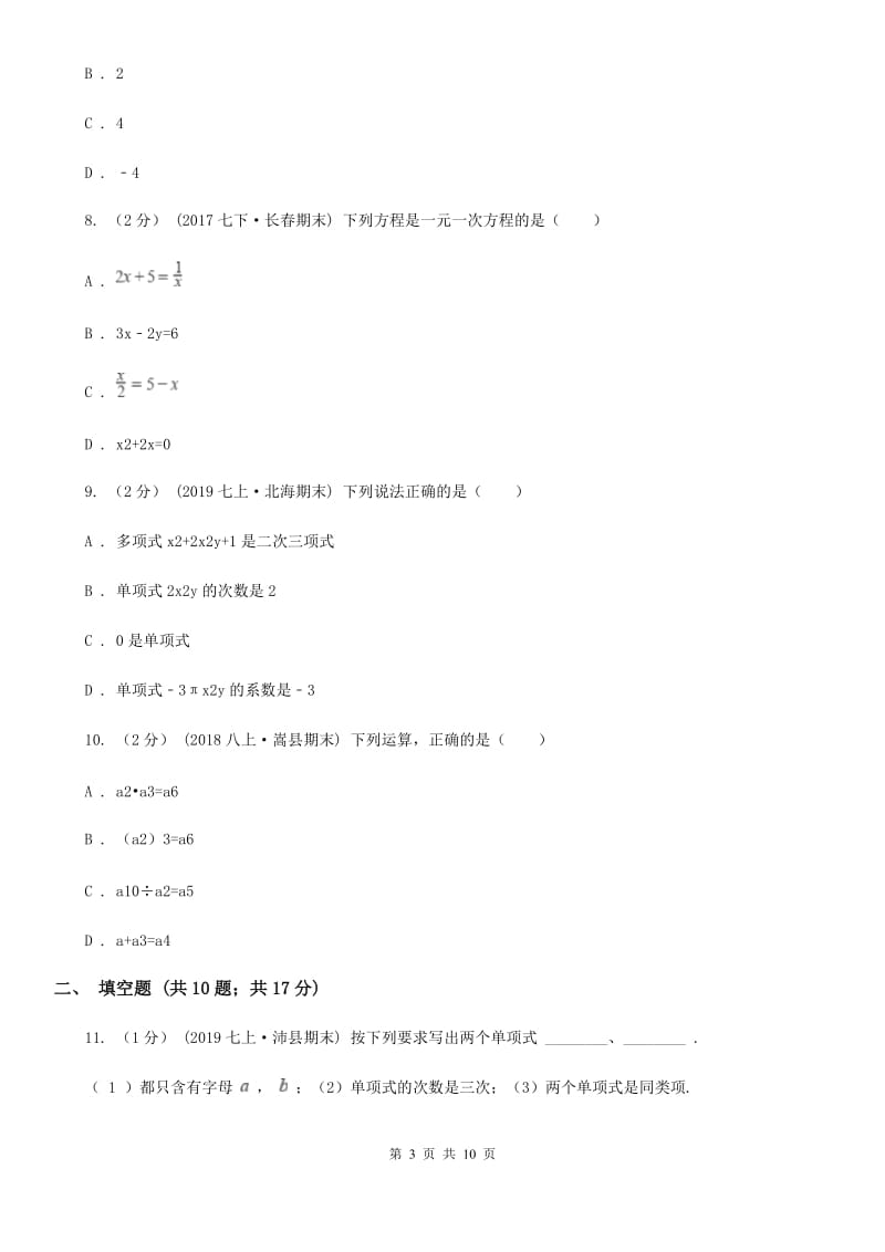 冀人版七年级上学期数学期中考试试卷C卷(模拟)_第3页