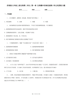 濟(jì)南版七年級上冊生物第二單元 第一章 生物圈中的綠色植物 單元鞏固練習(xí)題