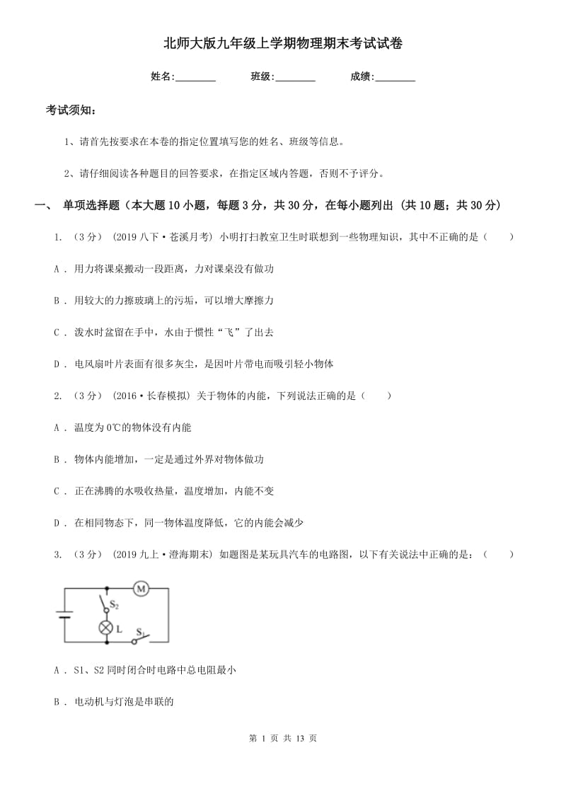 北师大版九年级上学期物理期末考试试卷新编_第1页