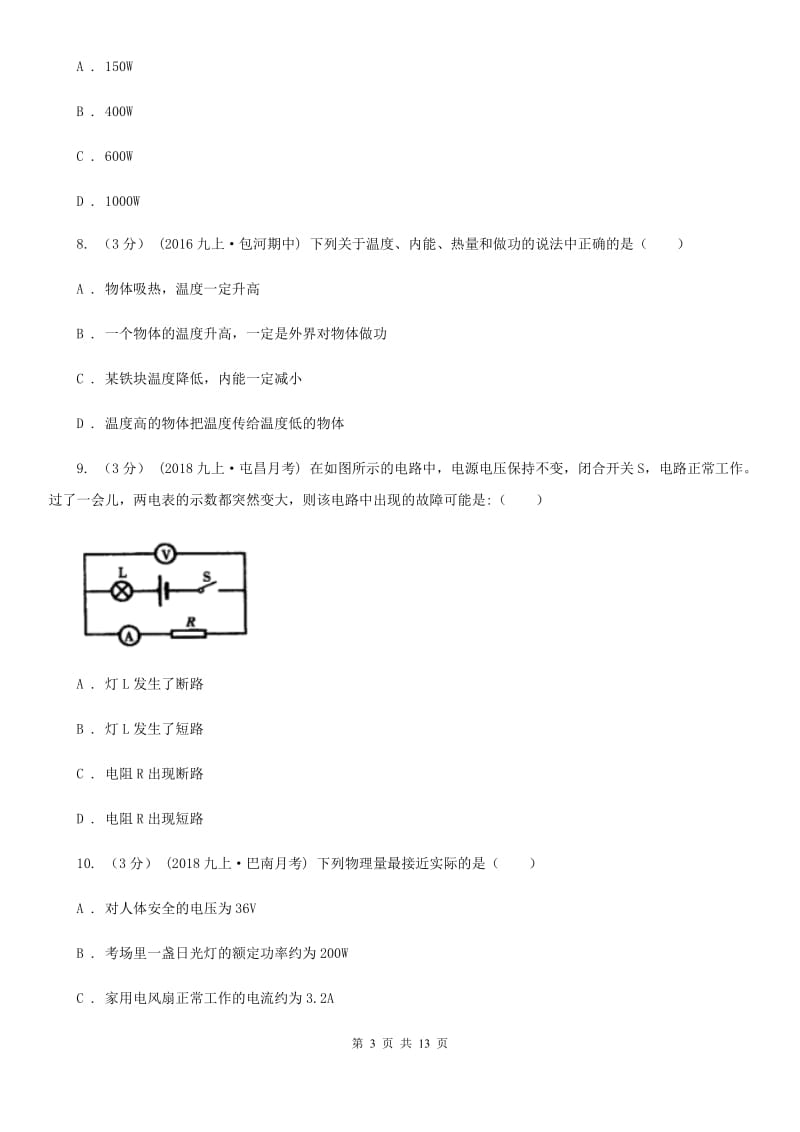 北师大版九年级上学期物理期末考试试卷新编_第3页