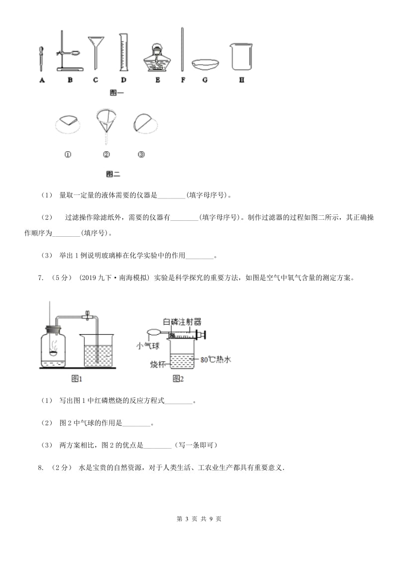 人教版中考 化学一轮基础复习：专题七 水的净化及组成_第3页