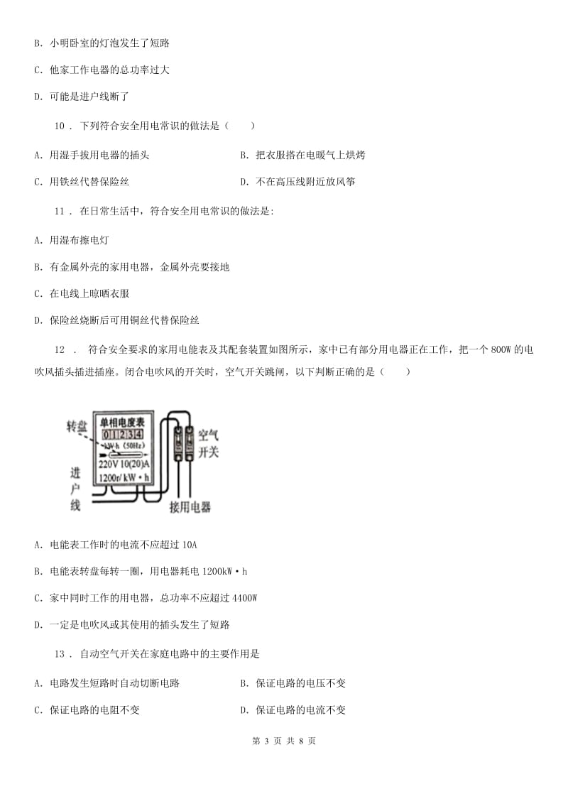 人教版九年级物理全册：19.2“家庭电路电流过大的原因”知识拓展练习题_第3页