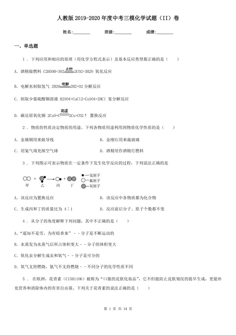 人教版2019-2020年度中考三模化学试题（II）卷_第1页