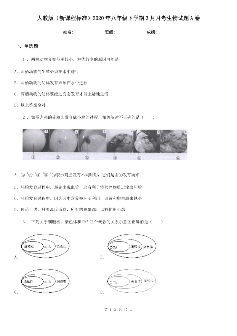 人教版（新课程标准）2020年八年级下学期3月月考生物试题A卷_第1页