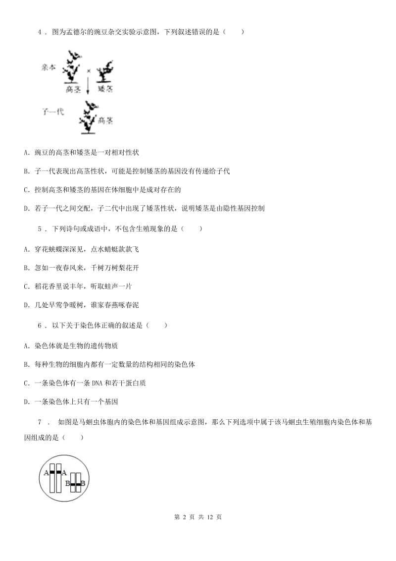 人教版（新课程标准）2020年八年级下学期3月月考生物试题A卷_第2页