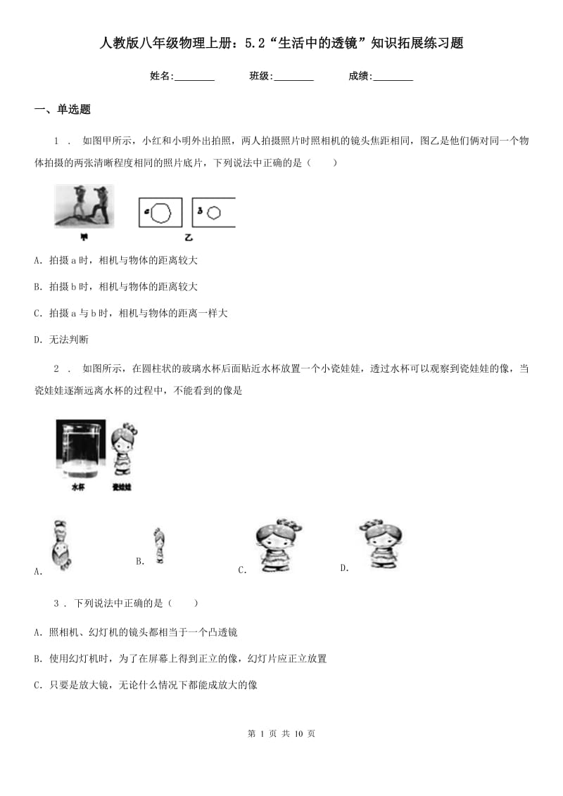 人教版八年级物理上册：5.2“生活中的透镜”知识拓展练习题_第1页