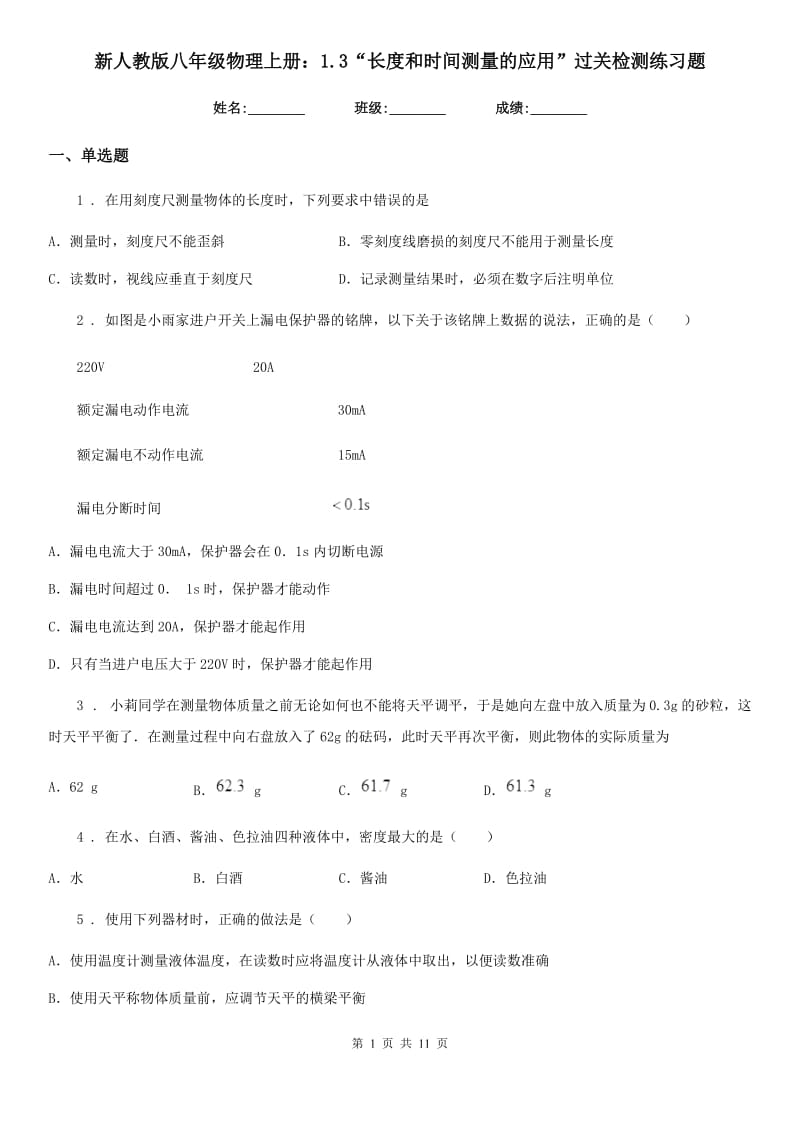 新人教版八年级物理上册：1.3“长度和时间测量的应用”过关检测练习题_第1页