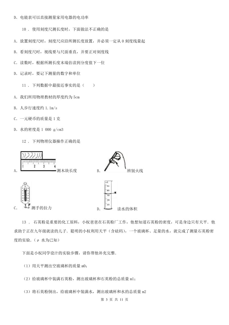 新人教版八年级物理上册：1.3“长度和时间测量的应用”过关检测练习题_第3页