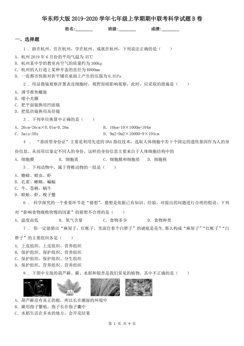 华东师大版2019-2020学年七年级上学期期中联考科学试题B卷_第1页