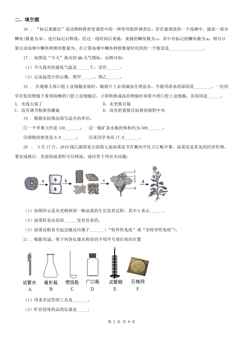 华东师大版2019-2020学年七年级上学期期中联考科学试题B卷_第3页