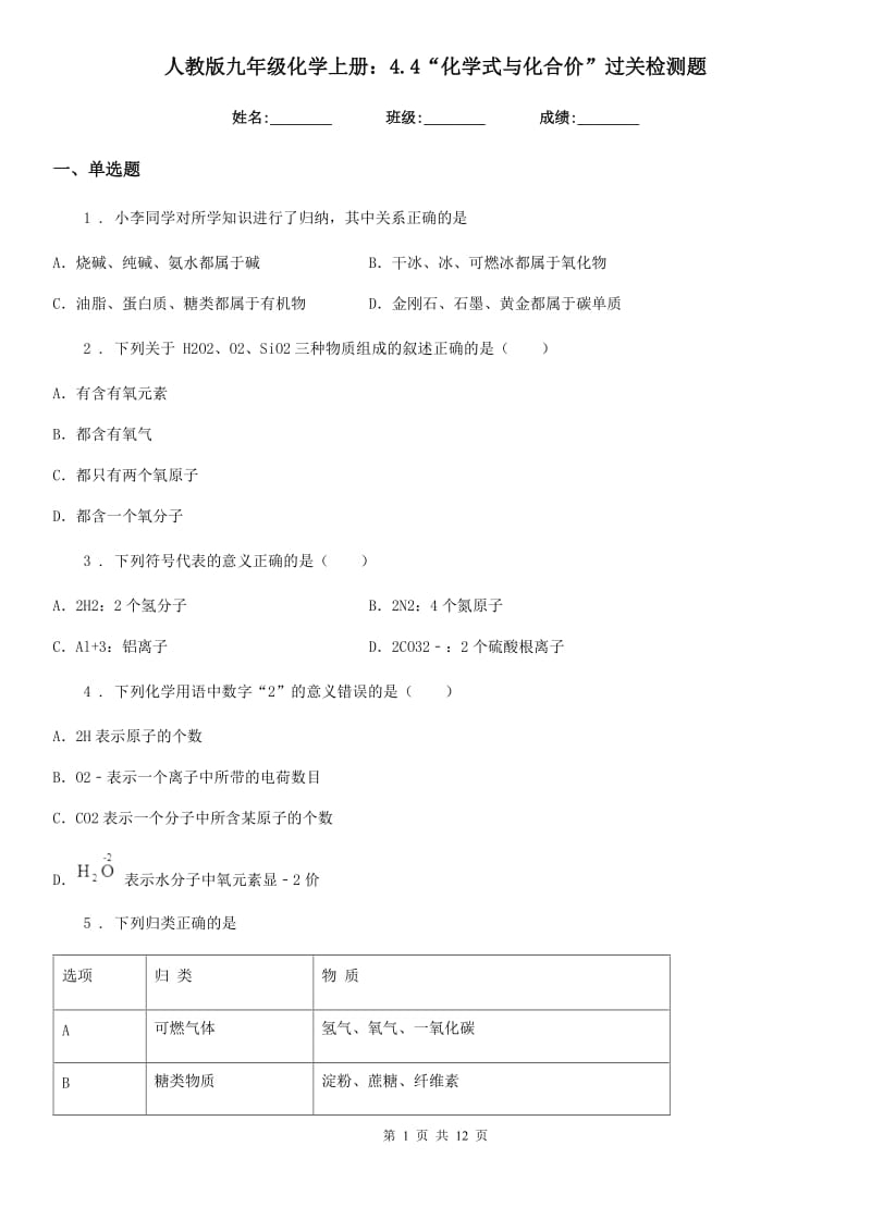 人教版九年级化学上册：4.4“化学式与化合价”过关检测题_第1页