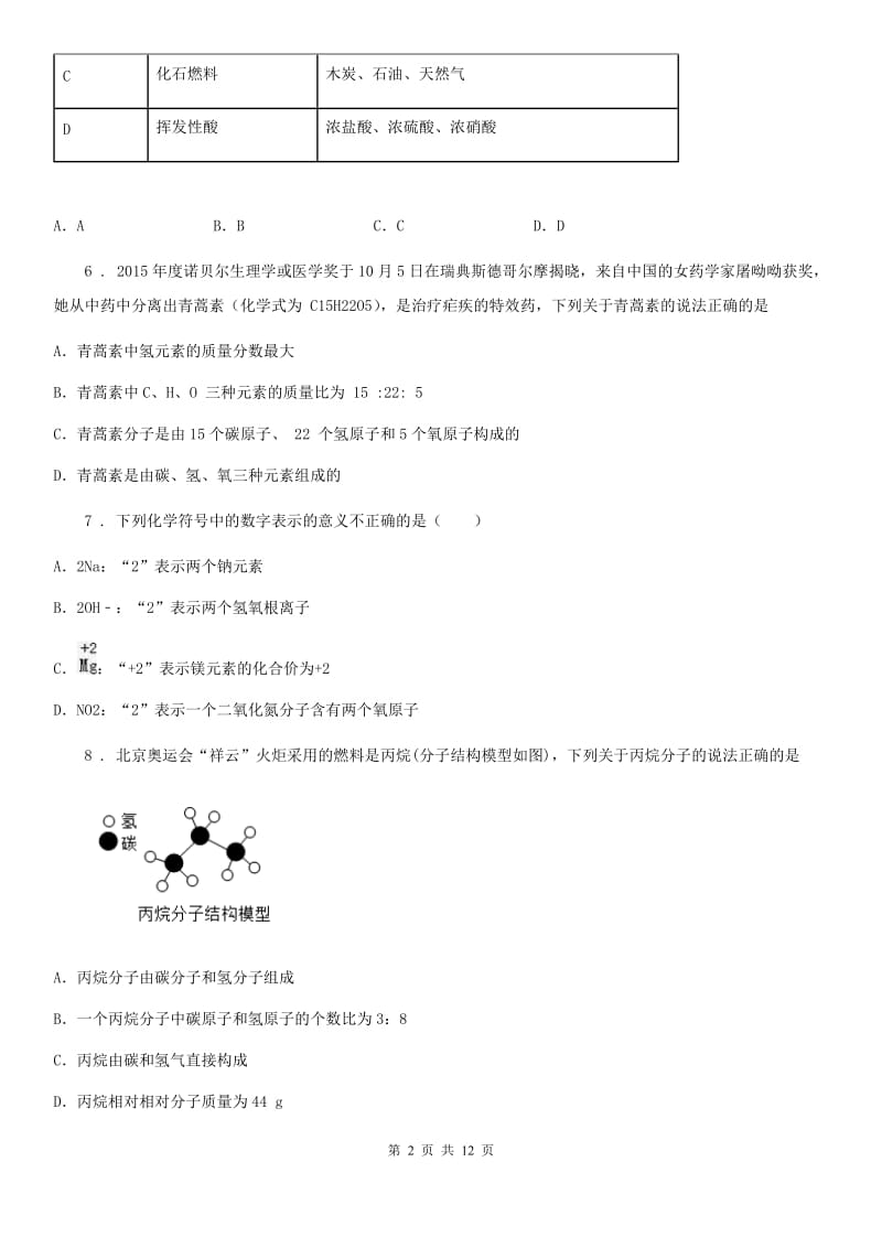 人教版九年级化学上册：4.4“化学式与化合价”过关检测题_第2页