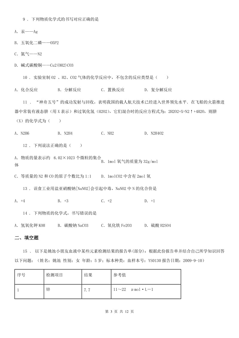 人教版九年级化学上册：4.4“化学式与化合价”过关检测题_第3页