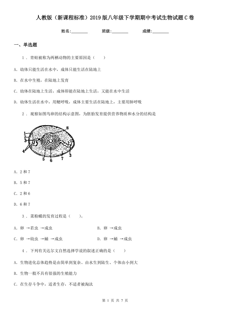 人教版（新课程标准）2019版八年级下学期期中考试生物试题C卷_第1页