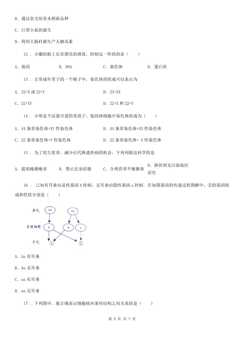 人教版（新课程标准）2019版八年级下学期期中考试生物试题C卷_第3页