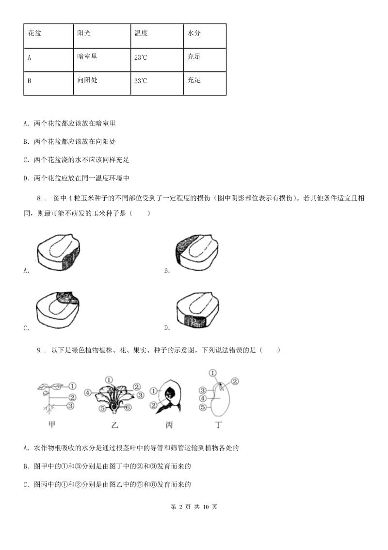 人教版（新课程标准）2019-2020年度七年级12月月考生物试题（I）卷_第2页